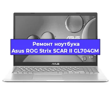 Замена тачпада на ноутбуке Asus ROG Strix SCAR II GL704GM в Перми